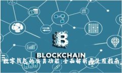 数字钱包的交易功能:全面解析与使用指南