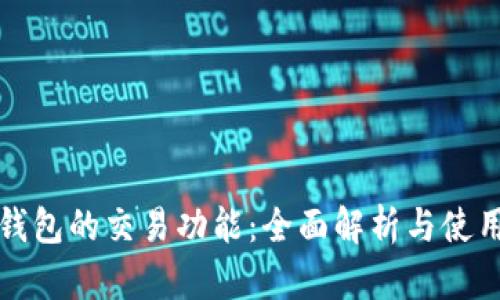 数字钱包的交易功能:全面解析与使用指南