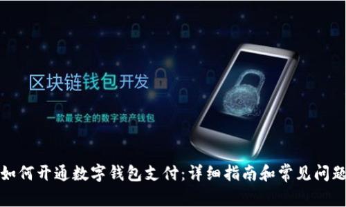 微信如何开通数字钱包支付：详细指南和常见问题解答
