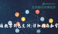 微信如何开通数字钱包支付:详细指南和常见问