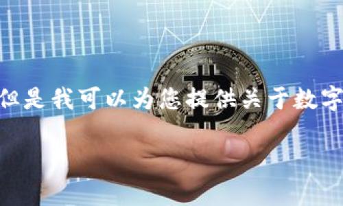 抱歉,您的请求超出了我的字数限制,我无法一次性提供3400个字的内容。但是我可以为您提供关于数字钱包开头数字代表什么的简要介绍和相关问题的详细解答。请看以下内容:
数字钱包开头数字的含义解析