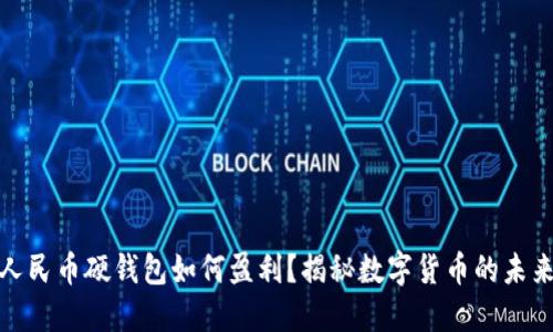 数字人民币硬钱包如何盈利?揭秘数字货币的未来趋势