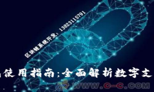 深圳数字钱包使用指南:全面解析数字支付和便捷功能