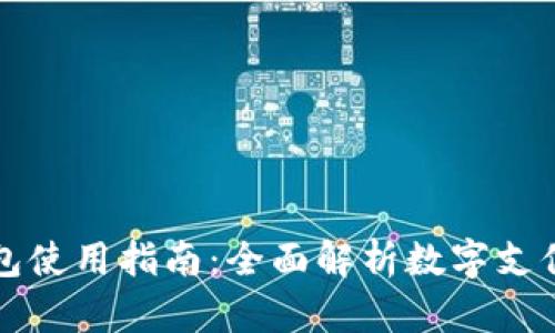 深圳数字钱包使用指南:全面解析数字支付和便捷功能