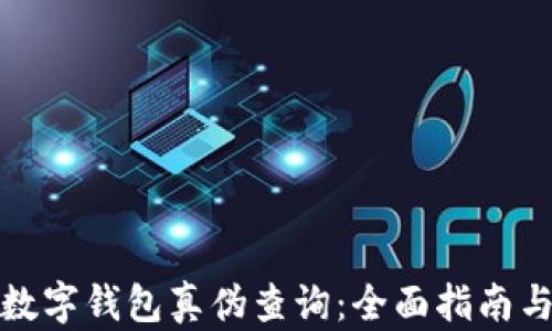 如何进行数字钱包真伪查询:全面指南与实用技巧