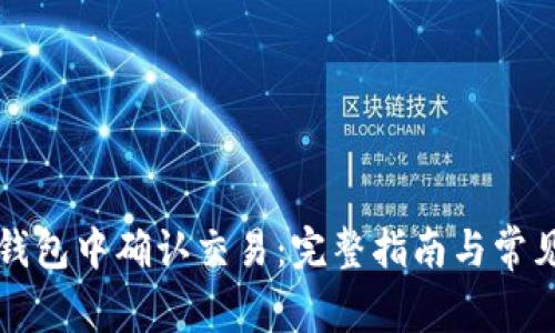 如何在TP钱包中确认交易:完整指南与常见问题解答