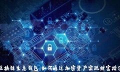 区块链生息钱包:如何通过加密资产实现财富增
