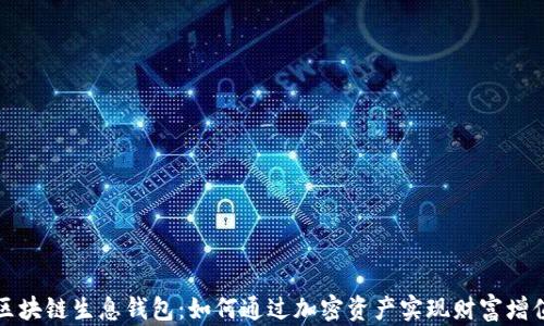 区块链生息钱包:如何通过加密资产实现财富增值