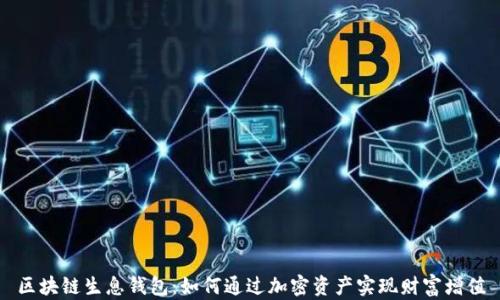 区块链生息钱包:如何通过加密资产实现财富增值