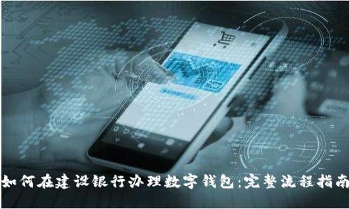 如何在建设银行办理数字钱包:完整流程指南
