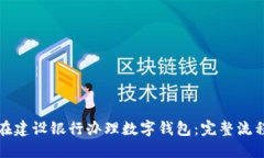 如何在建设银行办理数字钱包:完整流程指南