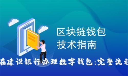 如何在建设银行办理数字钱包:完整流程指南
