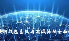区块链钱包系统与商城源码全面解析