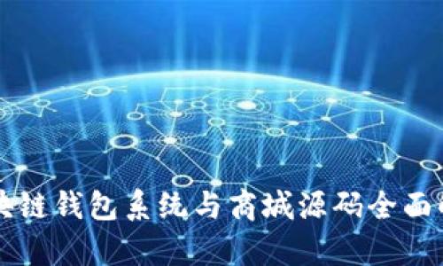 区块链钱包系统与商城源码全面解析