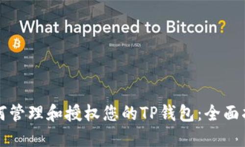 如何管理和授权您的TP钱包：全面指南