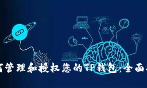 如何管理和授权您的TP钱包：全面指南