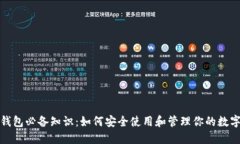 数字钱包必备知识:如何安全使用和管理你的数