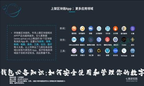 数字钱包必备知识：如何安全使用和管理你的数字资产