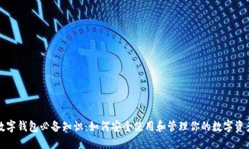 数字钱包必备知识：如何安全使用和管理你的数字资产