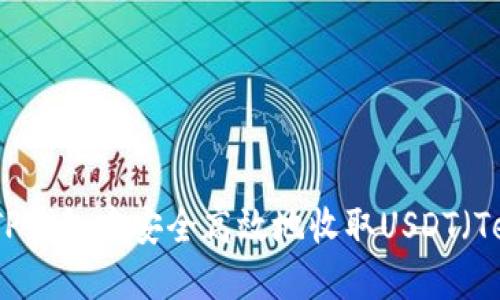 如何在TP钱包中安全高效地收取USDT(Tether)?