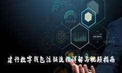 建行数字钱包注销流程详解与视频指南