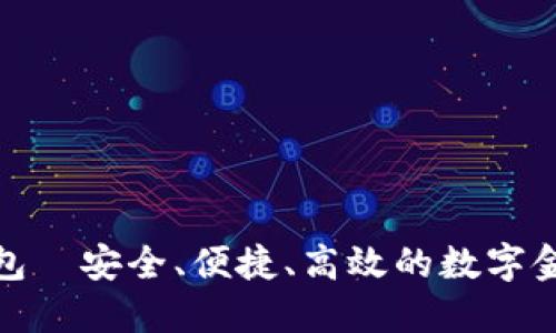 微众数字钱包—安全、便捷、高效的数字金融管理工具