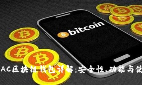 新加坡AC区块链钱包详解:安全性、功能与使用指南