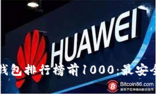 2023年区块链钱包排行榜前1000:最安全、最便利的选择