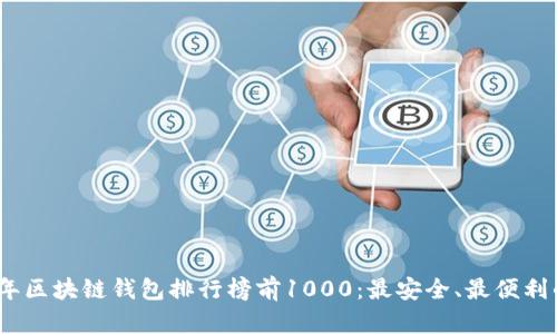 2023年区块链钱包排行榜前1000:最安全、最便利的选择