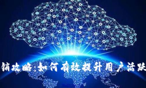 数字钱包营销攻略:如何有效提升用户活跃度与留存率