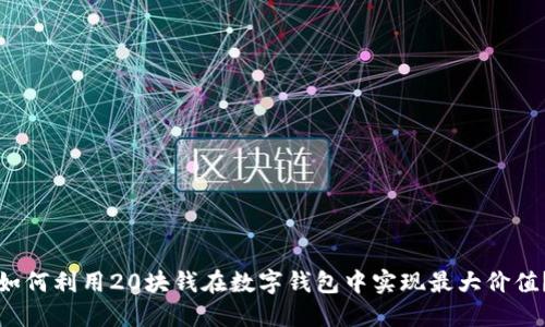 如何利用20块钱在数字钱包中实现最大价值?