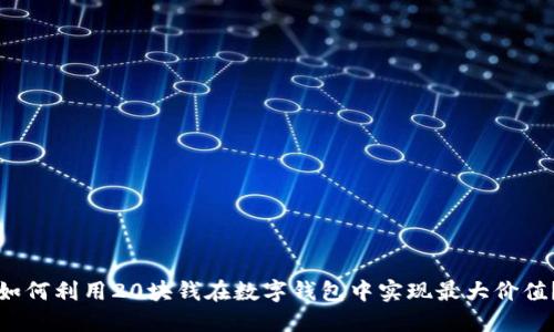 如何利用20块钱在数字钱包中实现最大价值?