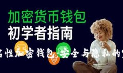 了解匿名性加密钱包:安全与隐私的完美结合