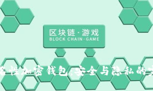 了解匿名性加密钱包：安全与隐私的完美结合