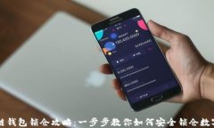 区块链钱包锁仓攻略:一步步教你如何安全锁仓