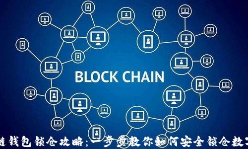 区块链钱包锁仓攻略:一步步教你如何安全锁仓数字资产