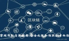 数字硬钱包与新国都:安全之选和创新技术的结