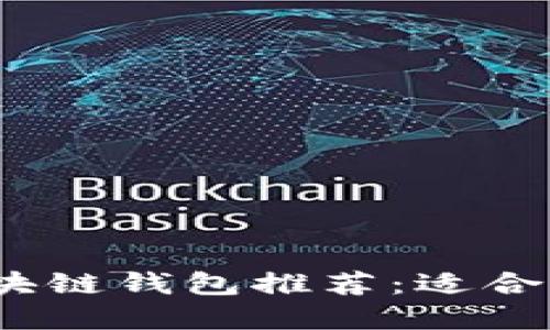 2023年最佳区块链钱包推荐：适合不同用户的选择