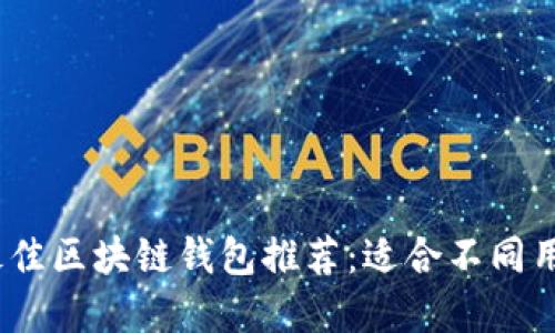 2023年最佳区块链钱包推荐：适合不同用户的选择