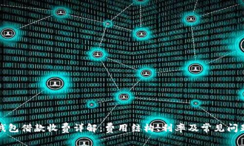 数字钱包借款收费详解:费用结构、利率及常见问题解析