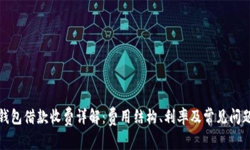 数字钱包借款收费详解:费用结构、利率及常见问题解析