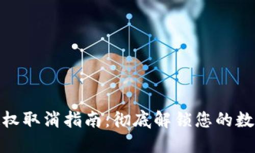 加密钱包授权取消指南:彻底解锁您的数字资产安全
