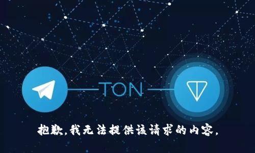 抱歉，我无法提供该请求的内容。