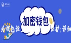 如何为钱包设置密码和指纹保护:详细指南