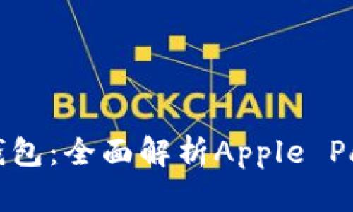 苹果支持数字钱包:全面解析Apple Pay及其未来发展