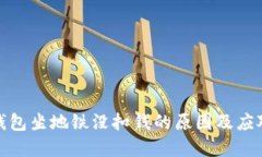 数字钱包坐地铁没扣钱的原因及应对策略