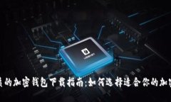 最优质的加密钱包下载指南:如何选择适合你的