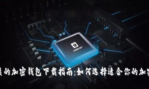 最优质的加密钱包下载指南:如何选择适合你的加密钱包