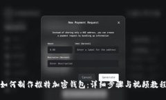 如何制作推特加密钱包:详细步骤与视频教程
