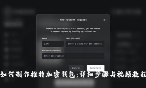 如何制作推特加密钱包:详细步骤与视频教程